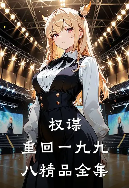 权谋：重回一九九八精品全集
