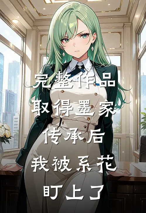 完整作品取得墨家传承后，我被系花盯上了