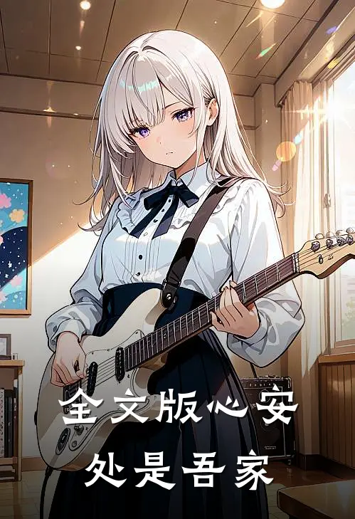 全文版心安处是吾家