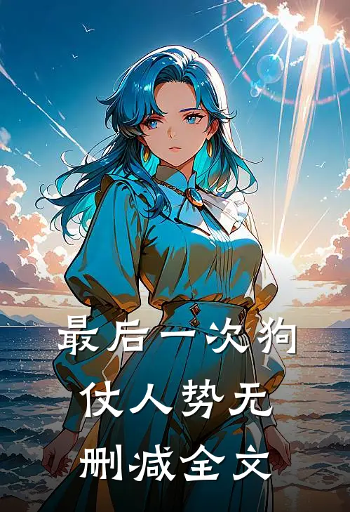 最后一次狗仗人势无删减全文
