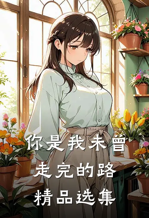 你是我未曾走完的路精品选集