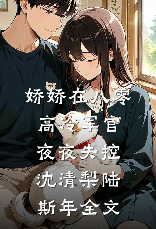 娇娇在八零，高冷军官夜夜失控沈清梨陆斯年全文