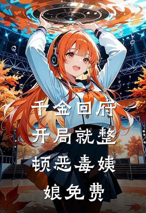 千金回府，开局就整顿恶毒姨娘免费