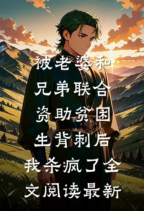 被老婆和兄弟联合资助贫困生背刺后，我杀疯了全文阅读最新