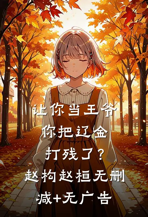 让你当王爷，你把辽金打残了？赵构赵桓无删减+无广告