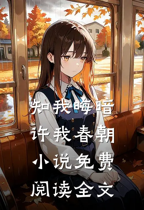 知我晦暗，许我春朝小说免费阅读全文