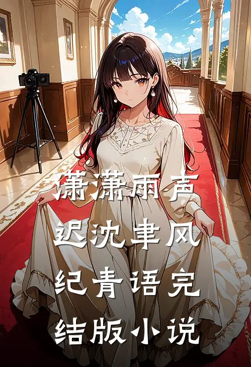 潇潇雨声迟沈聿风纪青语完结版小说