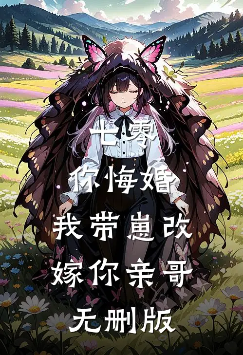 七零，你悔婚，我带崽改嫁你亲哥无删版