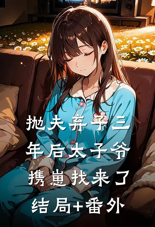 抛夫弃子三年后太子爷携崽找来了结局+番外