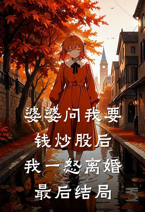 婆婆问我要钱炒股后，我一怒离婚最后结局