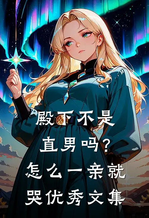 殿下不是直男吗？怎么一亲就哭优秀文集