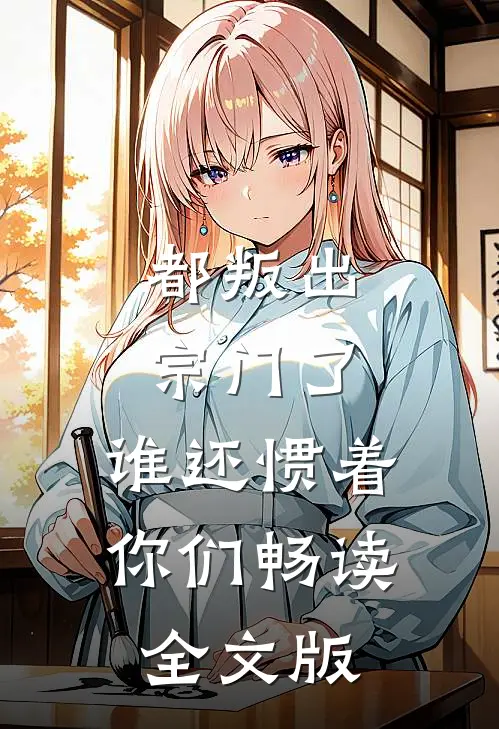 都叛出宗门了,谁还惯着你们畅读全文版