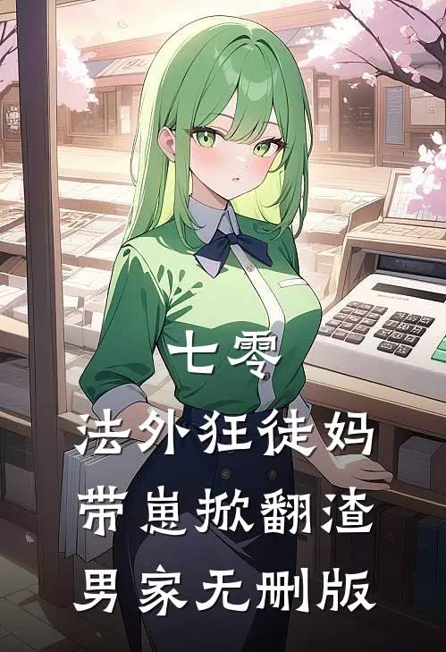 七零：法外狂徒妈带崽掀翻渣男家无删版