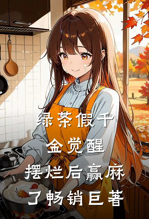 绿茶假千金觉醒，摆烂后赢麻了畅销巨著