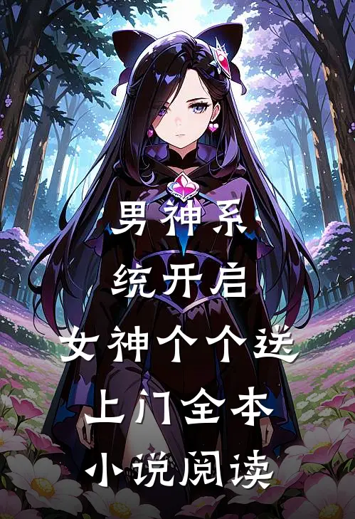 男神系统开启：女神个个送上门全本小说阅读