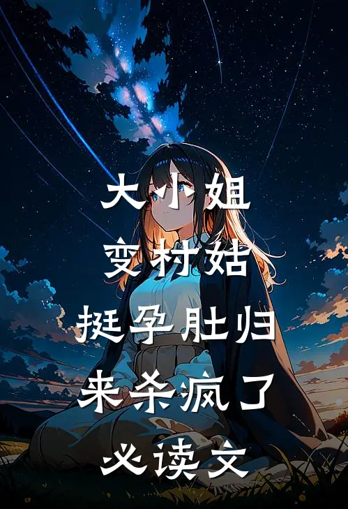 大小姐变村姑，挺孕肚归来杀疯了必读文