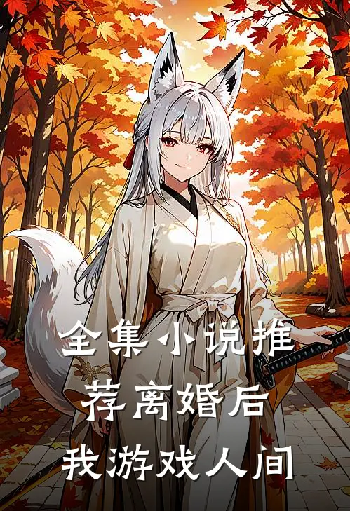 全集小说推荐离婚后，我游戏人间