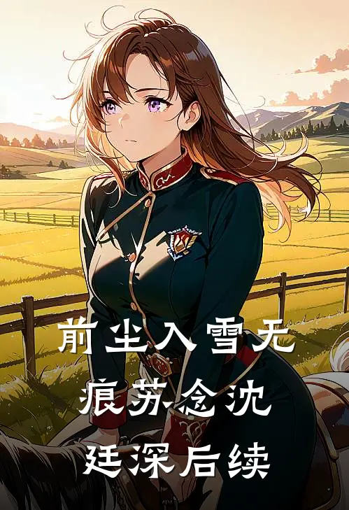 前尘入雪无痕苏念沈廷深后续