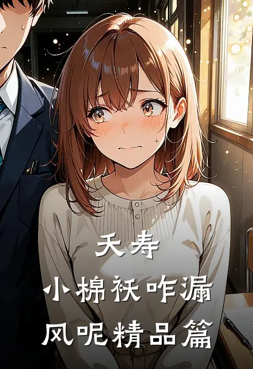 夭寿：小棉袄咋漏风呢精品篇
