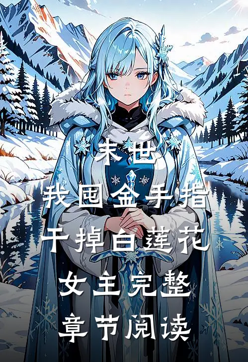 末世：我囤金手指干掉白莲花女主完整章节阅读
