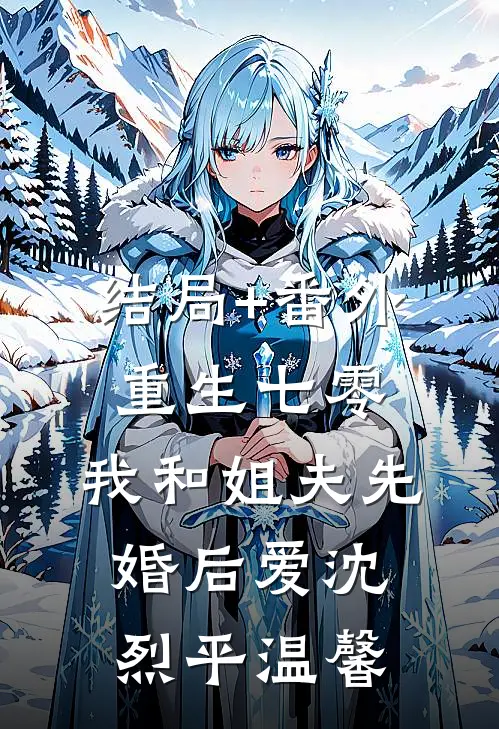 结局+番外重生七零：我和姐夫先婚后爱沈烈平温馨