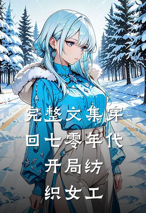 完整文集穿回七零年代，开局纺织女工