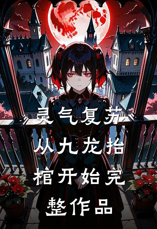 灵气复苏，从九龙抬棺开始完整作品