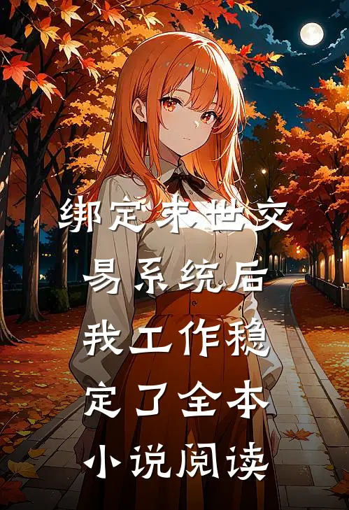 绑定末世交易系统后我工作稳定了全本小说阅读