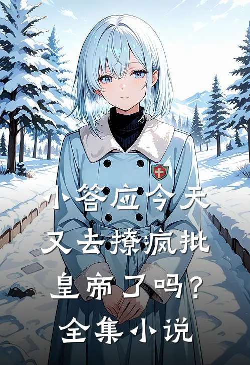 小答应今天又去撩疯批皇帝了吗？全集小说