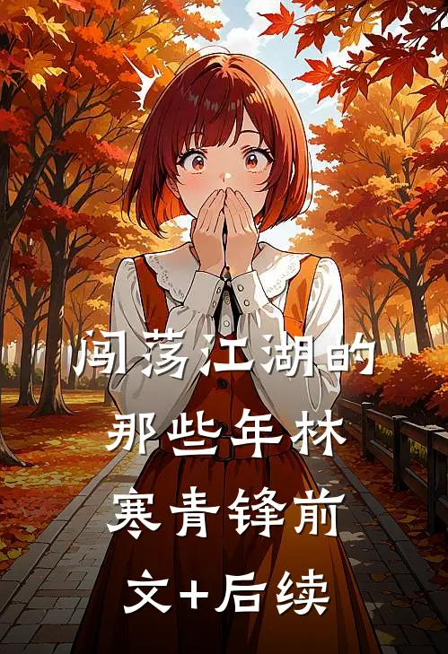 闯荡江湖的那些年林寒青锋前文+后续