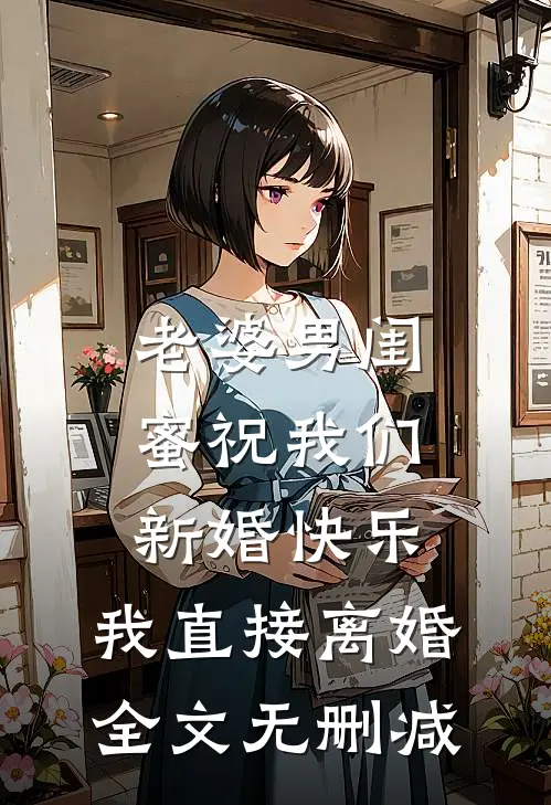老婆男闺蜜祝我们新婚快乐，我直接离婚全文无删减
