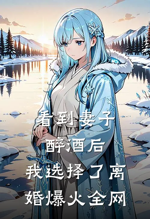 看到妻子醉酒后，我选择了离婚爆火全网