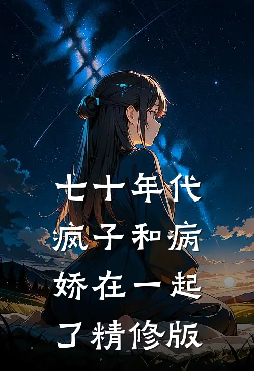 七十年代，疯子和病娇在一起了精修版