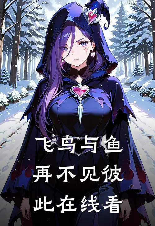 飞鸟与鱼，再不见彼此在线看