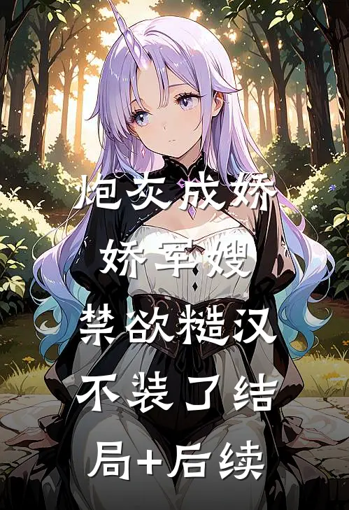 炮灰成娇娇军嫂，禁欲糙汉不装了结局+后续