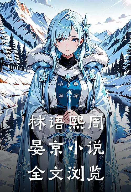 林语熙周晏京小说全文浏览