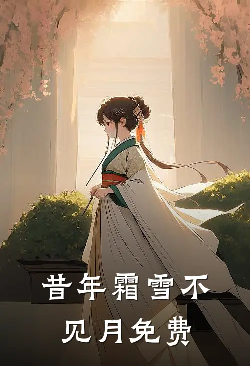 昔年霜雪不见月免费