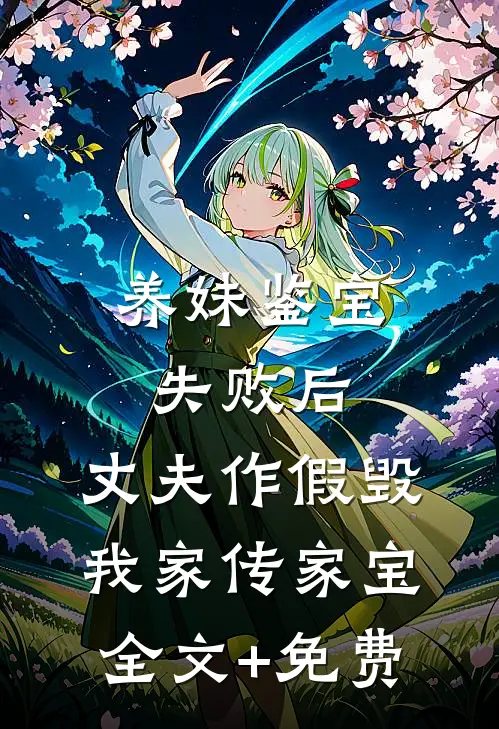 养妹鉴宝失败后，丈夫作假毁我家传家宝全文+免费