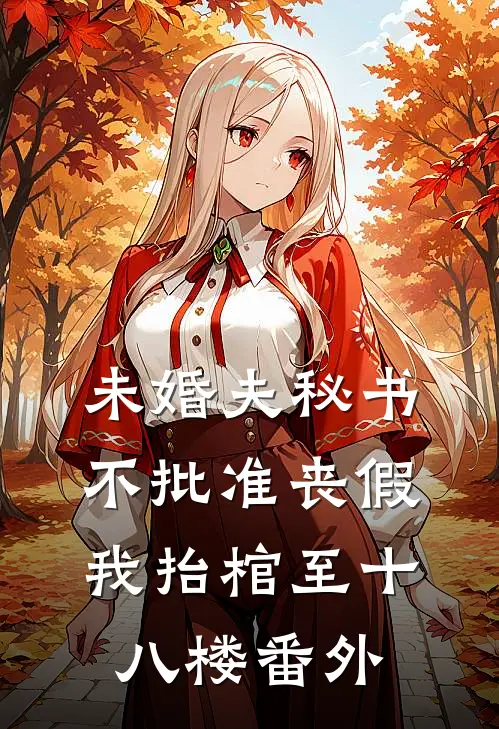 未婚夫秘书不批准丧假，我抬棺至十八楼 番外