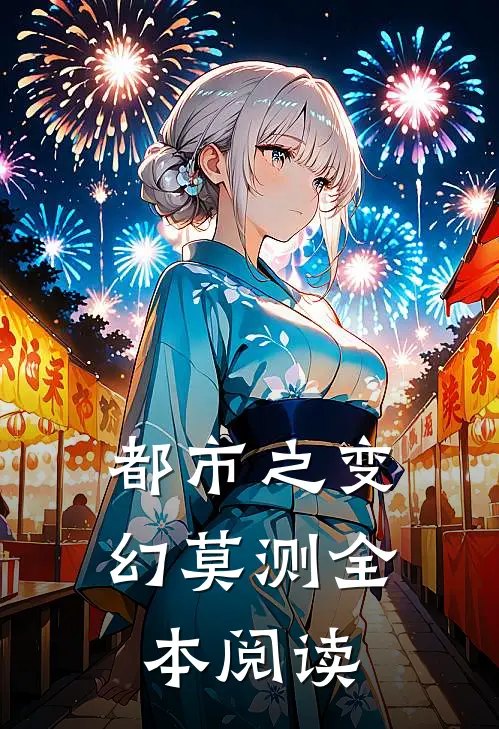都市之变幻莫测全本阅读
