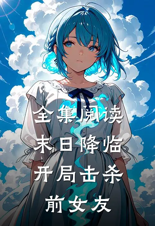 全集阅读末日降临：开局击杀前女友