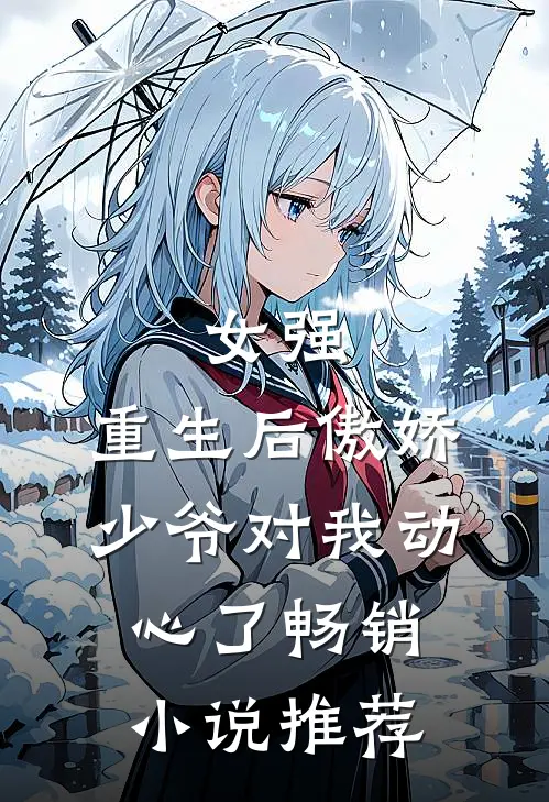 女强：重生后傲娇少爷对我动心了畅销小说推荐