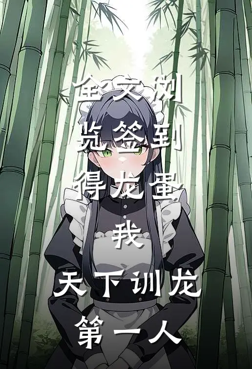 全文浏览签到得龙蛋：我，天下训龙第一人