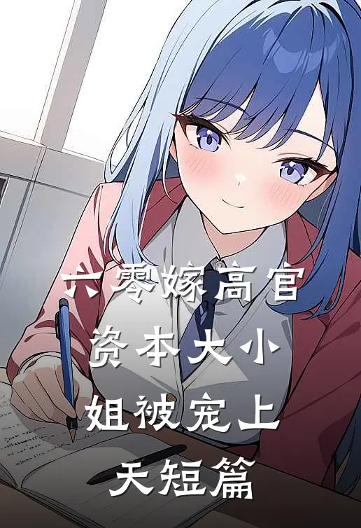 六零嫁高官：资本大小姐被宠上天短篇