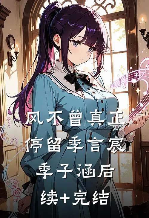 风不曾真正停留季言宸季子涵后续+完结