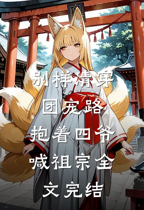 别样清穿团宠路：抱着四爷喊祖宗全文完结