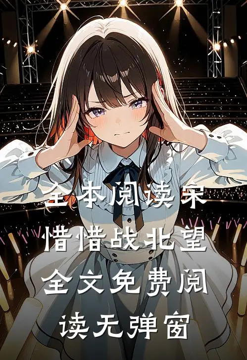 全本阅读宋惜惜战北望全文免费阅读无弹窗
