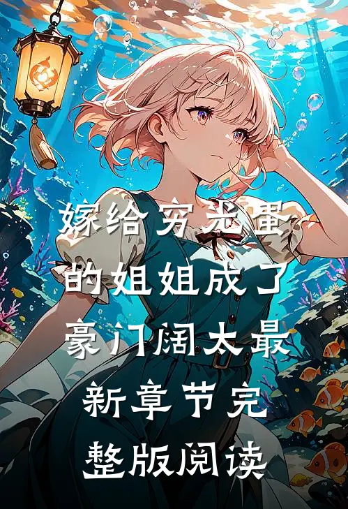 嫁给穷光蛋的姐姐成了豪门阔太最新章节完整版阅读