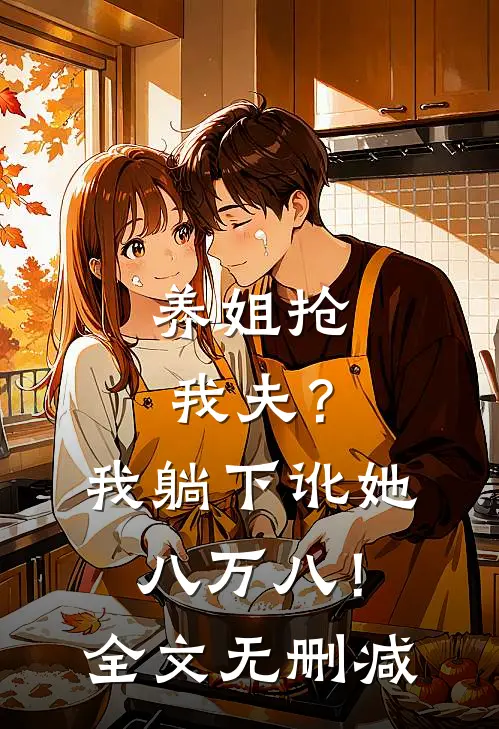 养姐抢我夫？我躺下讹她八万八！全文无删减