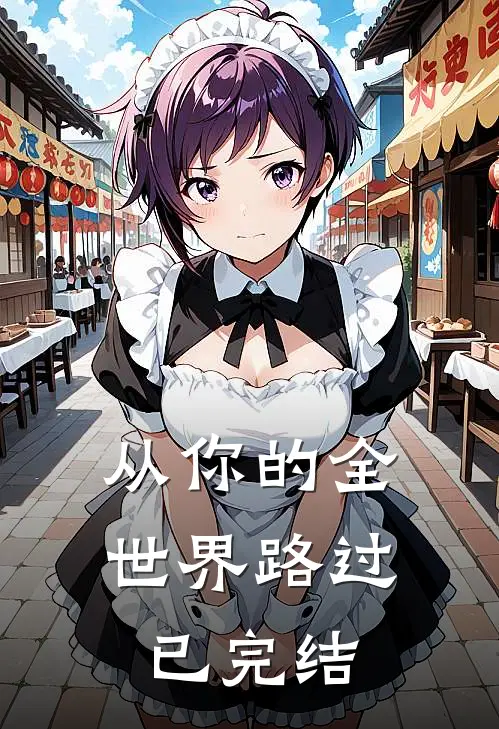 从你的全世界路过已完结